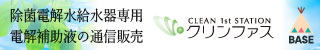 電解補助液の通信販売サイト